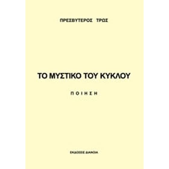 Το μυστικό του κύκλου image 0