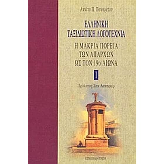 Ελληνική ταξιδιωτική λογοτεχνία image 0