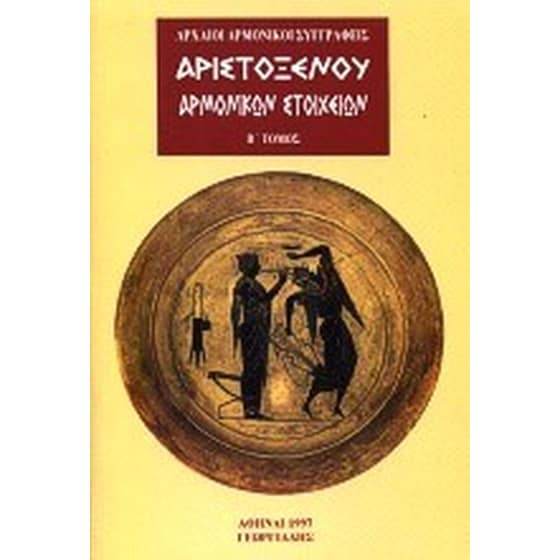 Αριστοξένου αρμονικών στοιχείων image 0