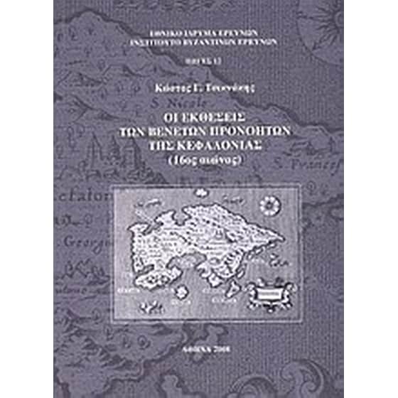 Οι εκθέσεις των Βενετών προνοητών της Κεφαλονιάς (16ος αιώνας) image 0