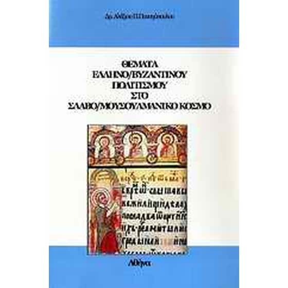 Θέματα ελληνο/βυζαντινού πολιτισμού στο σλαβο/μουσουλμανικό κόσμο image 0