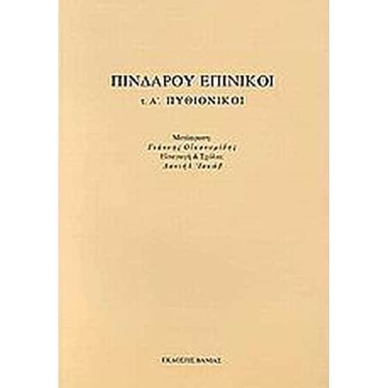 Επίνικοι image 0