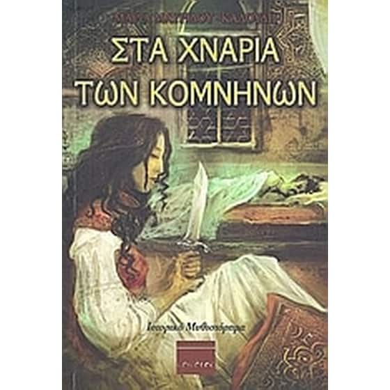 Στα χνάρια των Κομνηνών image 0