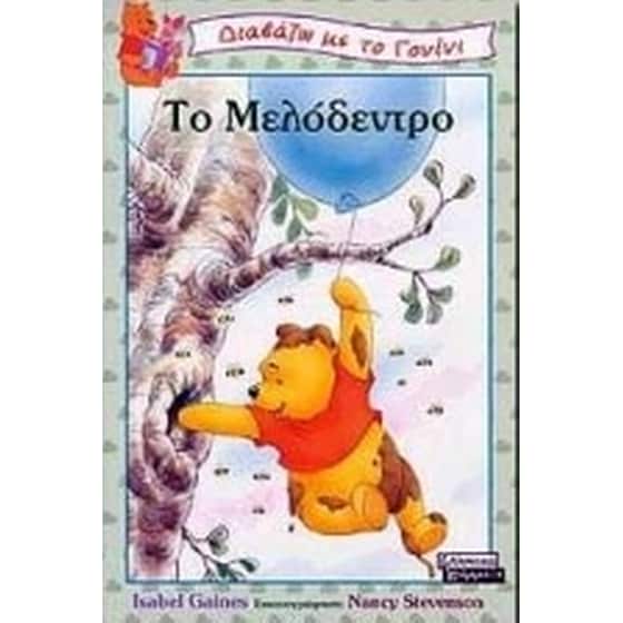 Το μελόδεντρο image 0