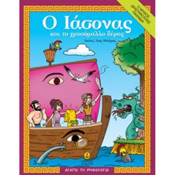 Ο Ιάσονας και το χρυσόμαλλο δέρας image 0