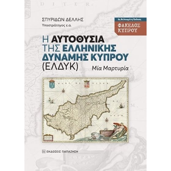 Η αυτοθυσία της Ελληνικής Δύναμης Κύπρου (ΕΛΔΥΚ) μια μαρτυρία image 0