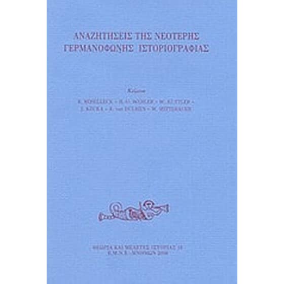 Αναζητήσεις της νεότερης γερμανόφωνης ιστοριογραφίας image 0