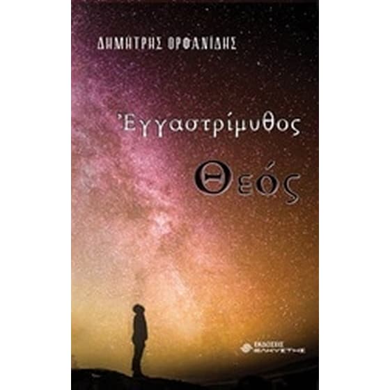 Εγγαστρίμυθος Θεός image 0