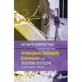 Αντισεισμικός σχεδιασμός κατασκευών από οπλισμένο σκυρόδεμα