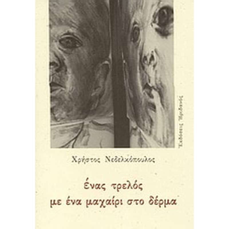 Ένας τρελός με ένα μαχαίρι στο δέρμα