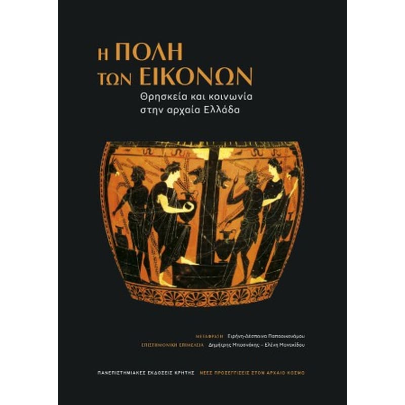 Η ΠΟΛΗ ΤΩΝ ΕΙΚΟΝΩΝ