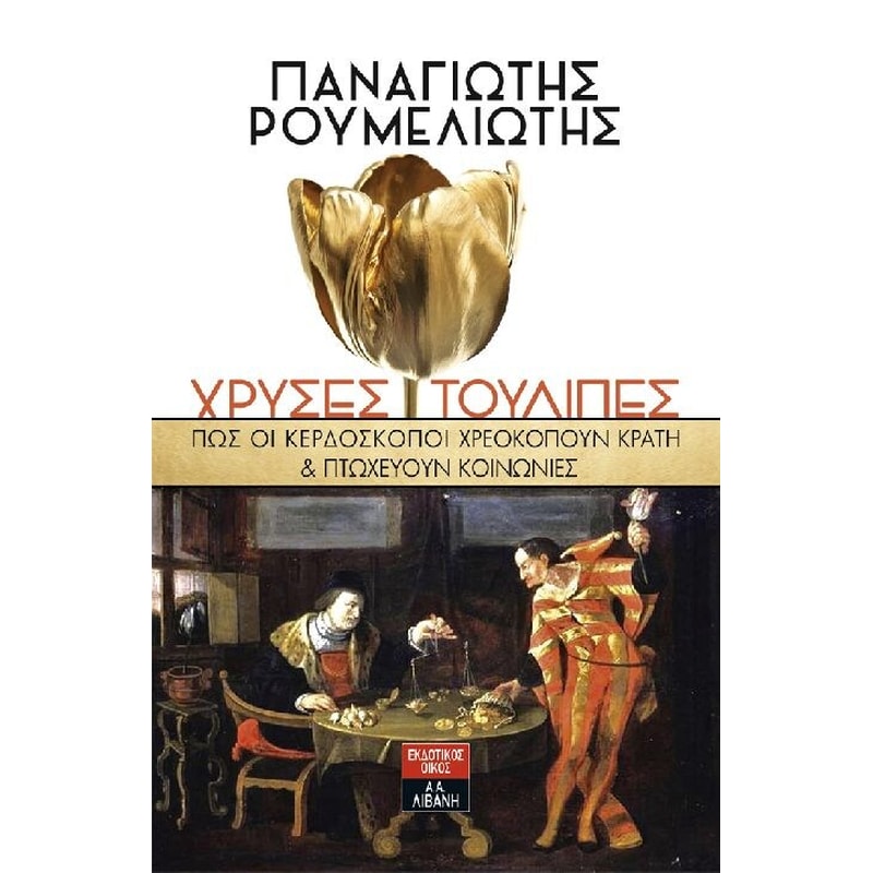 Χρυσές τουλίπες