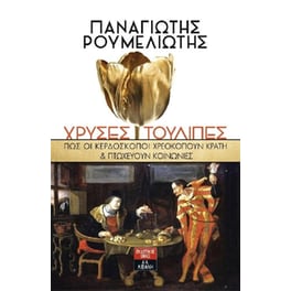 Χρυσές τουλίπες