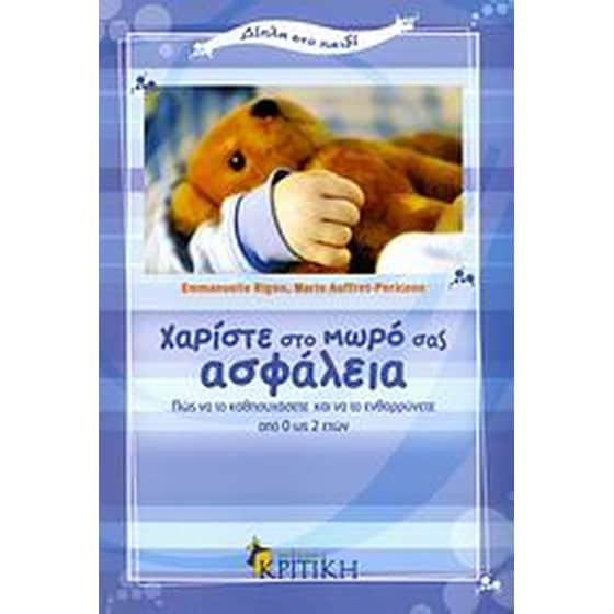 Χαρίστε στο μωρό σας ασφάλεια image 0
