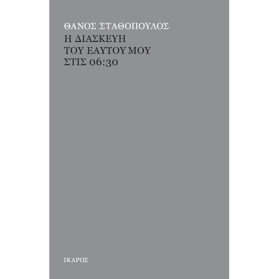 Η διασκευή του εαυτού μου στις 06:30 image 0