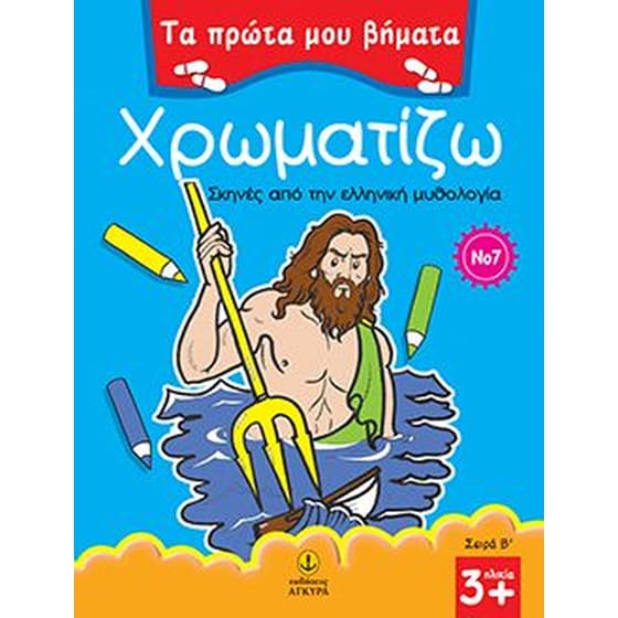 Χρωματίζω σκηνές από την ελληνική μυθολογία image 0