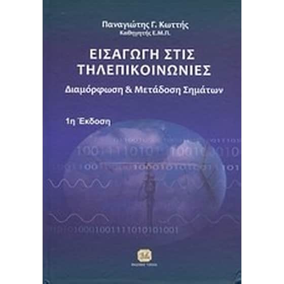 Εισαγωγή στις τηλεπικοινωνίες image 0
