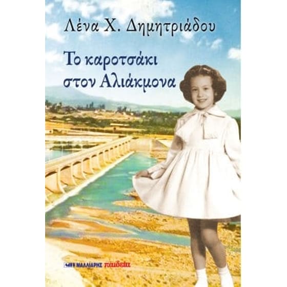 Το καροτσάκι στον Αλιάκμονα image 0