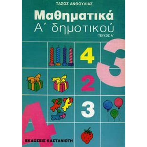 Μαθηματικά Α' δημοτικού image 0
