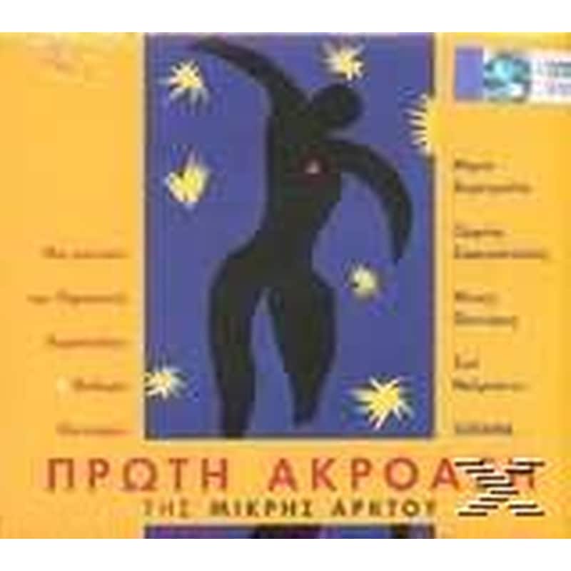 Πρωτη Ακροαση Τις Μικρης Αρκτου