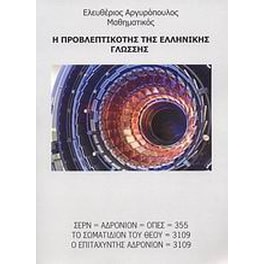Η προβλεπτικότης της ελληνικής γλώσσης