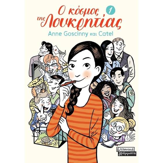 Ο κόσμος της Λουκρητίας image 0