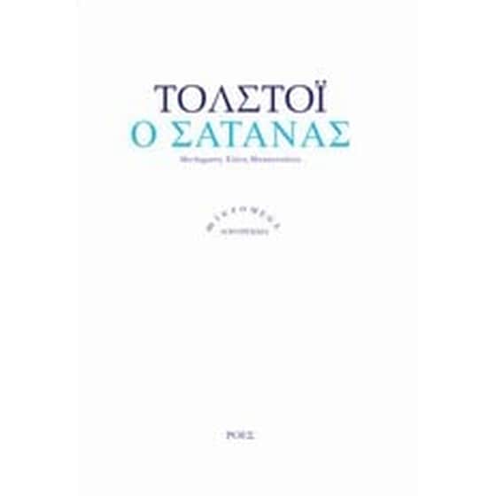 Ο σατανάς image 0