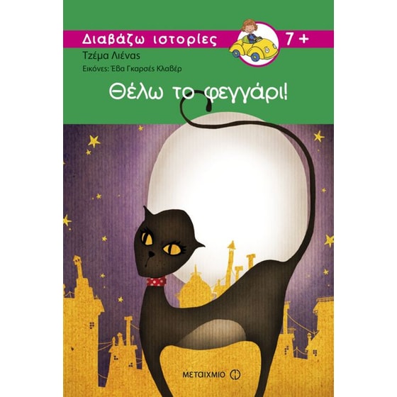 Θέλω το φεγγάρι image 0
