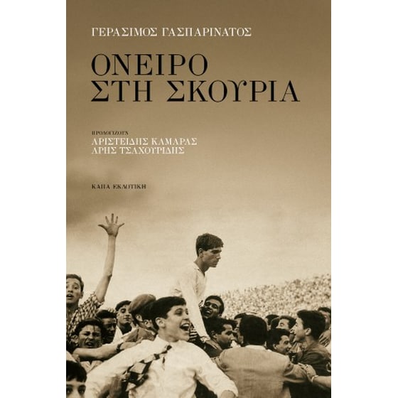 Όνειρο στη σκουριά image 0