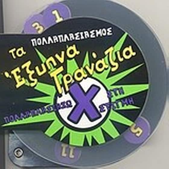 ΠΟΛΛΑΠΛΑΣΙΑΣΜΟΣ  ΕΞΥΠΝΑ ΓΡΑΝΑΖΙΑ image 0