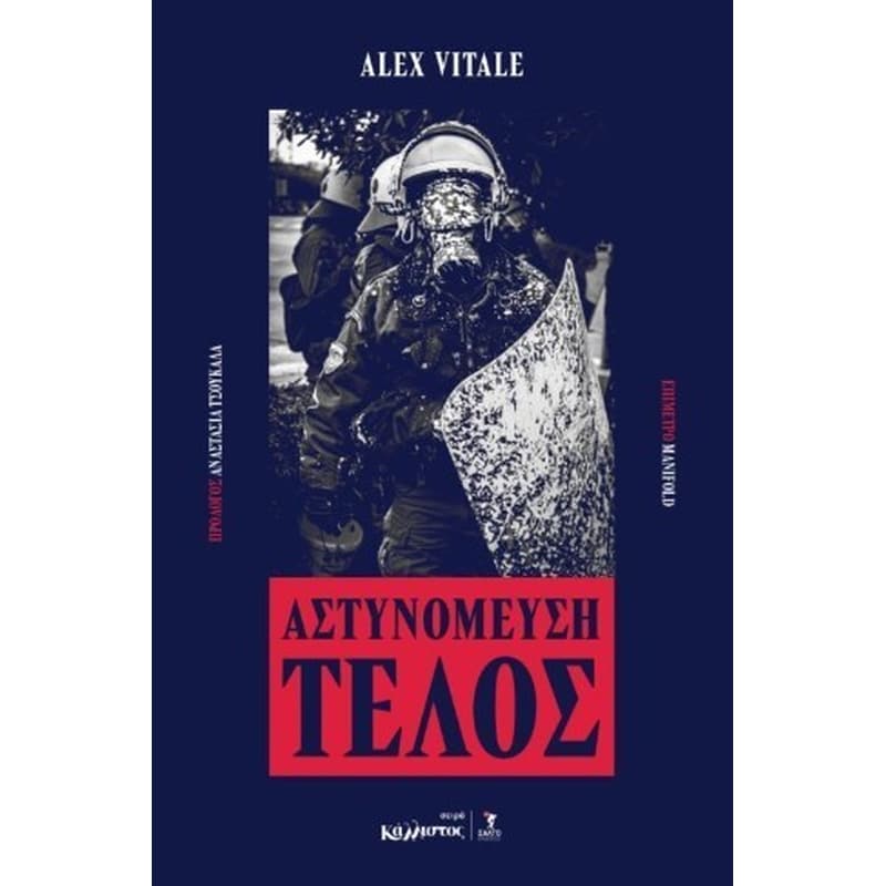 Αστυνόμευση τέλος