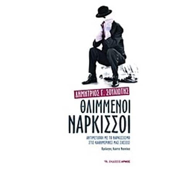 Θλιμμένοι νάρκισσοι image 0