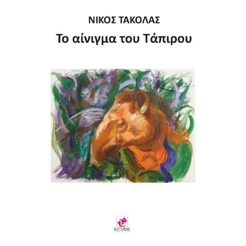 ΤΟ ΑΙΝΙΓΜΑ ΤΟΥ ΤΑΠΙΡΟΥ