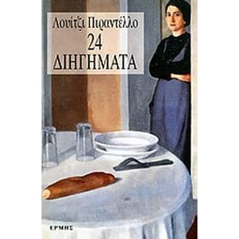 24 διηγήματα