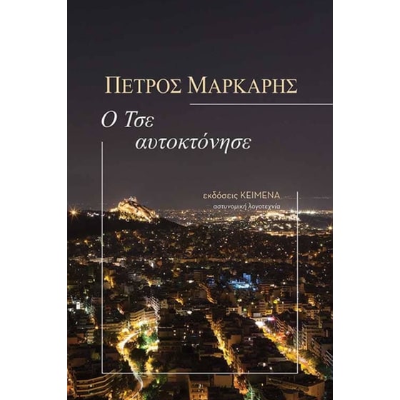 Ο Τσε αυτοκτόνησε image 0