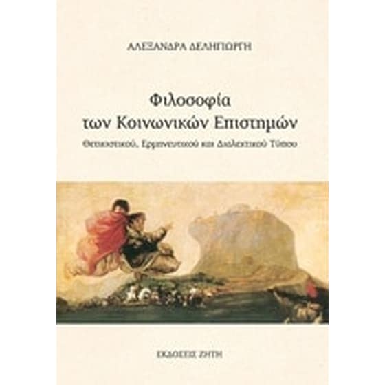 Φιλοσοφία των κοινωνικών επιστημών image 0