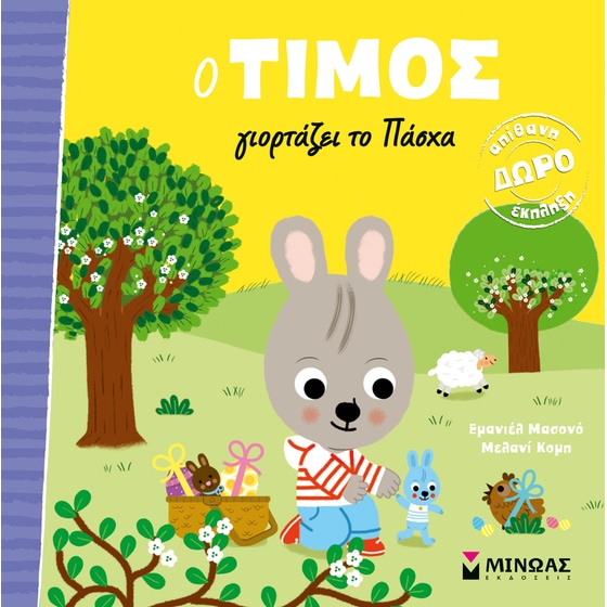 Ο Τίμος γιορτάζει το Πάσχα image 0