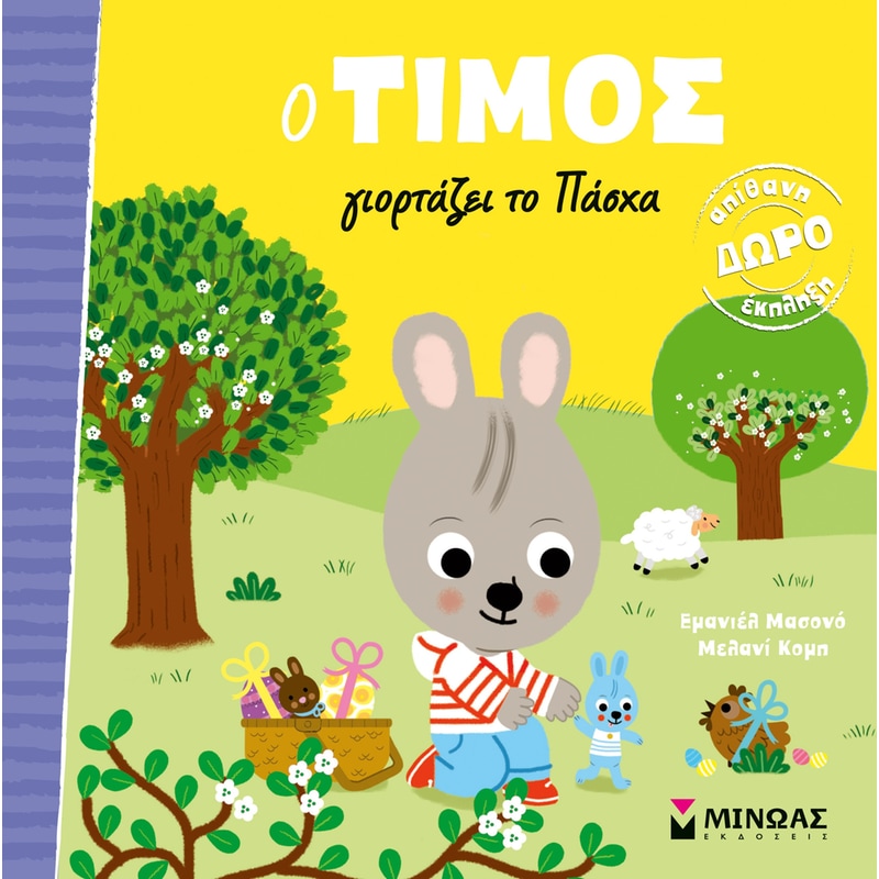 Ο Τίμος γιορτάζει το Πάσχα