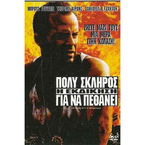 Πολύ Σκληρός για να Πεθάνει: Η Εκδίκηση image 0