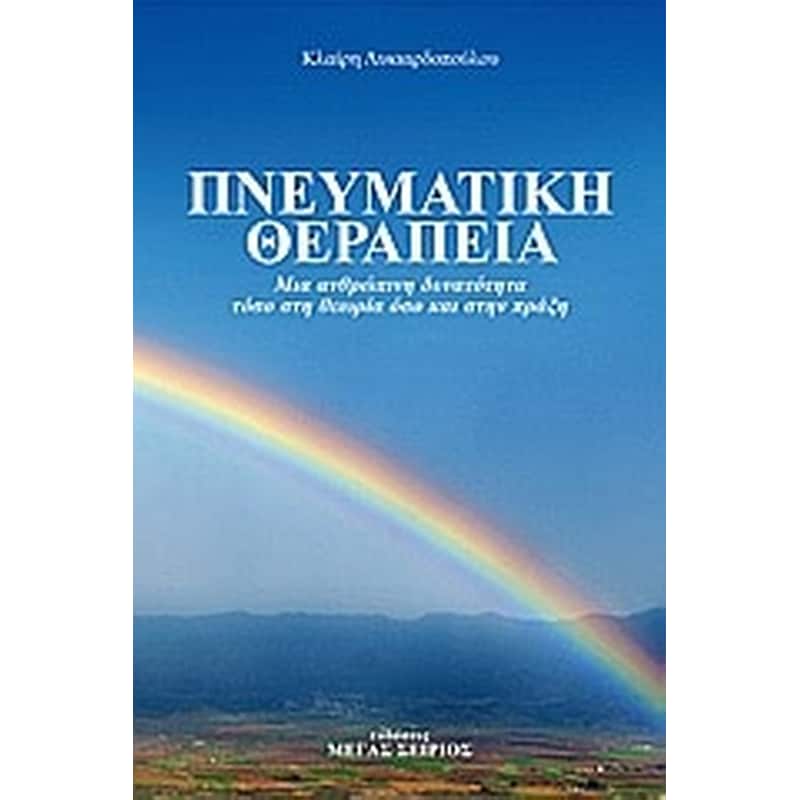 Πνευματική θεραπεία