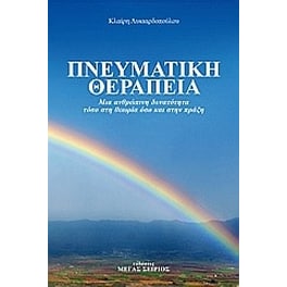 Πνευματική θεραπεία