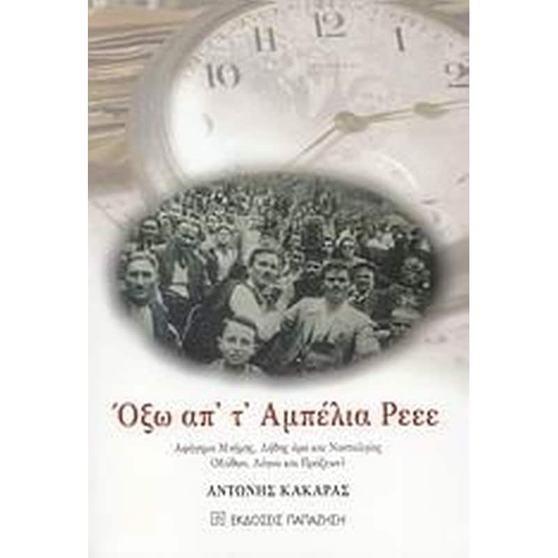 Όξω απ τ αμπέλια ρεεε