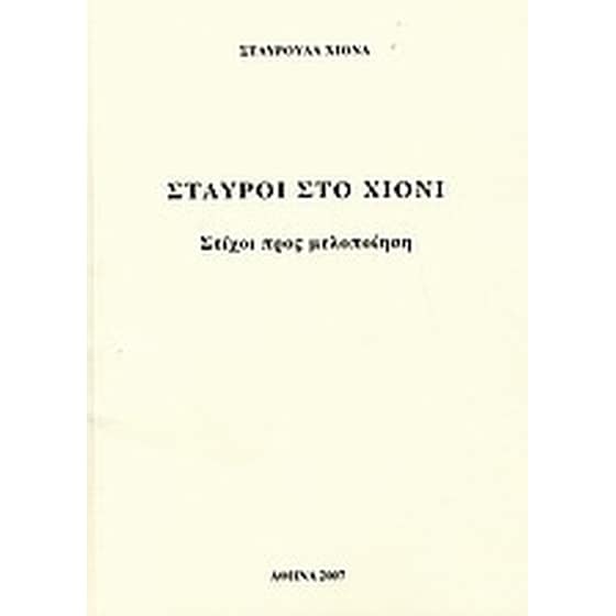 Σταυροί στο χιόνι image 0