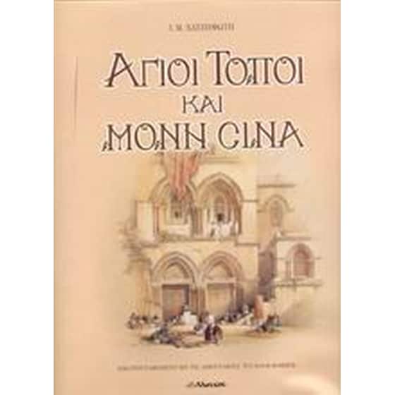 Άγιοι Τόποι και Μονή Σινά image 0