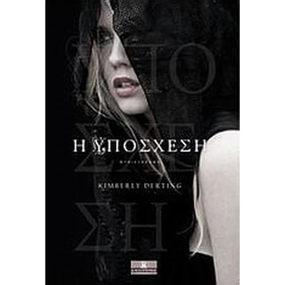 Η υπόσχεση image 0