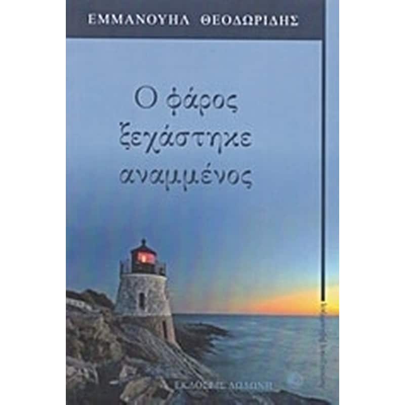 Ο φάρος ξεχάστηστηκε αναμμένος
