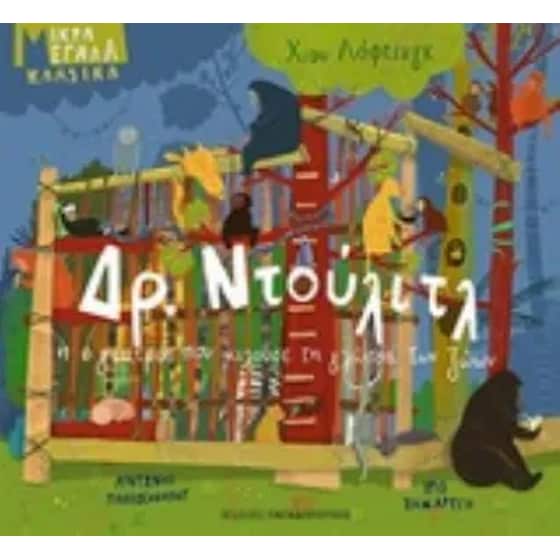 Δρ. Ντουλίτλ ή ο γιατρός που μιλούσε τη γλώσσα των ζώων image 0