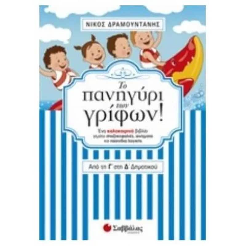 Το πανηγύρι των γρίφων! Από τη Γ’ στη Δ’ Δημοτικού.