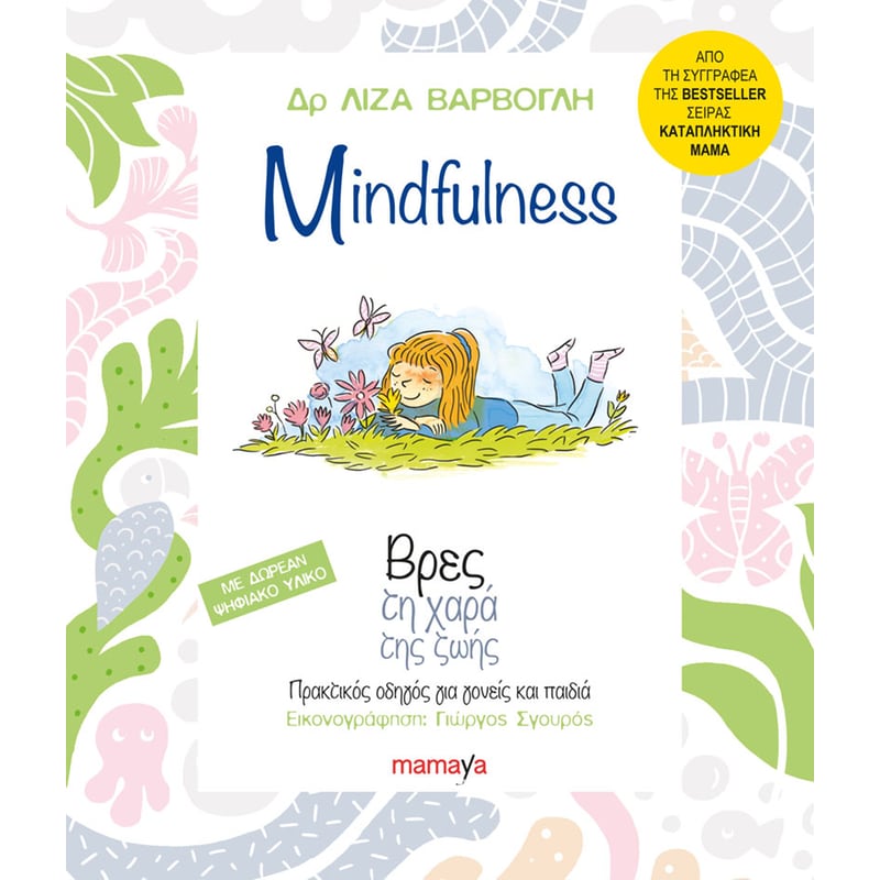 Mindfulness- Βρες την χαρά της ζωής 1701351