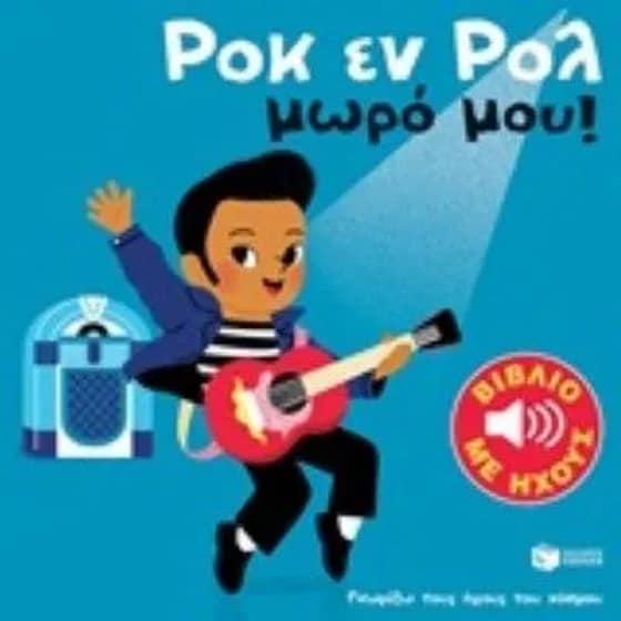 Ροκ εν ρολ μωρό μου image 0